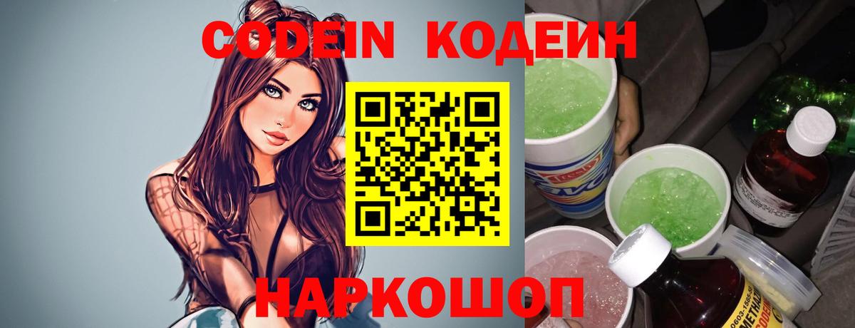 Codein напиток Lean (лин) Морозовск